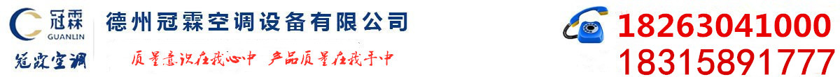 屋頂風(fēng)機(jī)_離心風(fēng)機(jī)箱_風(fēng)機(jī)盤(pán)管_冷卻塔廠家_排煙防火閥_德州冠霖空調(diào)設(shè)備有限公司